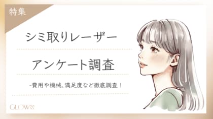 【グロウナビ】【調査レポート】シミ取りレーザーのリアルを徹底調査!100人に聞いた費用・使用機械・満足度とは?