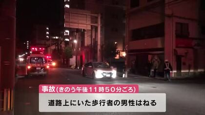 普通乗用車が道路上にいた歩行者の男性をはねる　一時、意識不明の重体に　大分