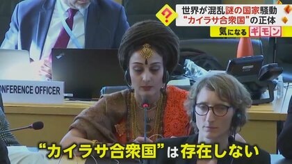 【グーグル検索すれば？】謎の国“カイラサ合衆国”　国連会議に参加も“国”ではなく代表も詐欺師…ニューアーク姉妹都市取消