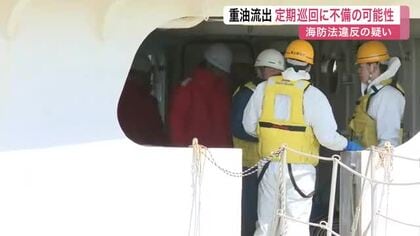 巡視船からの重油流出事故　乗組員による定期巡回に不備があった可能性〈宮城〉