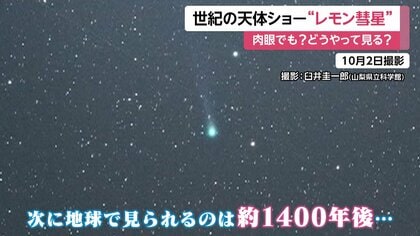 次に見られるのは1400年後？“世紀の天体ショー”「レモン彗星」10月21日