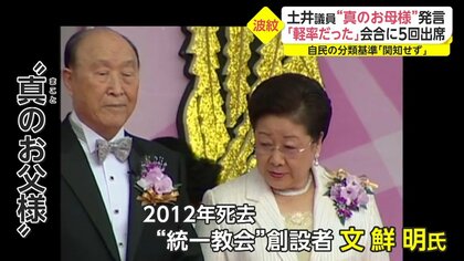 波紋】安倍派・土井議員が韓鶴子氏を「真のお母様」と発言…岸田首相“最側近”木原官房副長官は“報告漏れ” 旧統一教会問題｜FNNプライムオンライン