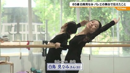 85歳のバレリーナが復活のステージへ！感動の舞台に密着 鹿児島の
