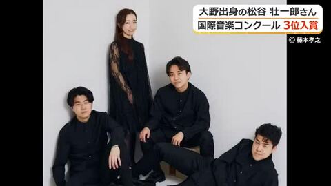 若手の登竜門「ミュンヘン国際音楽コンクールで」大野出身の松谷壮一郎さん所属「カルテット風雅」が3位　