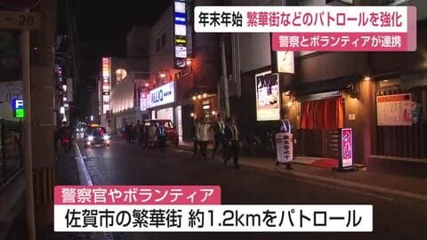 年末年始を前に 佐賀市繁華街のパトロールを強化【佐賀県】