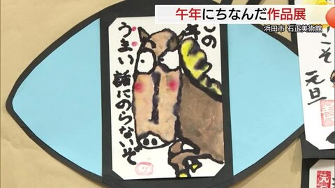 石見ゆかりの作家からアマチュアまで26の個人・団体が製作　陶芸や絵画など56点「干支展」（浜田市）