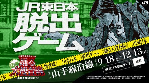 山手線が“捜査現場”に　「踊る大捜査線」とJR東日本がコラボした官民連携イベントがスタート