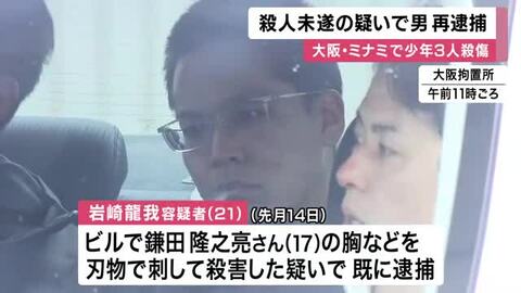 【速報】２１歳の男再逮捕　他の少年２人を殺害しようとした疑い　大阪・ミナミで少年３人殺傷