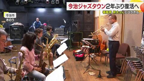 再開熱望「今治ジャズタウン」１２月７日に復活　落語との新たな融合も　本番目前の練習に熱【愛媛】