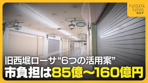 旧・西堀ローサ活用に6案　新潟市の負担は85億～160億円に　有識者『縦割りでは解決しない』