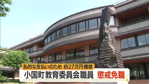 「私的な支払いのため横領した」小国町教育委員会の20代男性職員27万円横領・懲戒免職　山形
