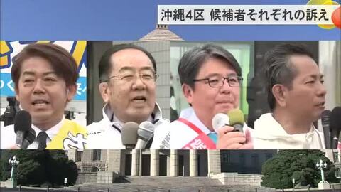 【衆院選沖縄4区】離島振興や安全保障政策で論戦　各候補者の訴え