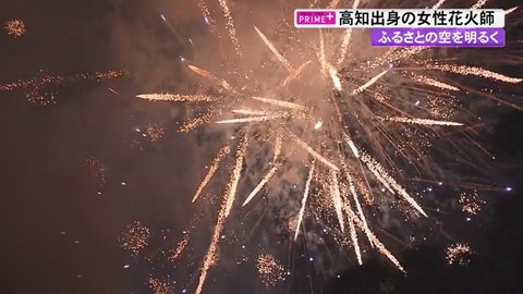 22歳の女性花火師が故郷の空に300発打ち上げ 無観客の夜に届けた希望