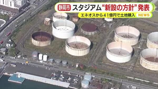 エスパルス”新本拠地”　静岡市のスタジアム計画で結論「JR清水駅前での新設が望ましい」　ENEOSから41.5億円で土地購入
