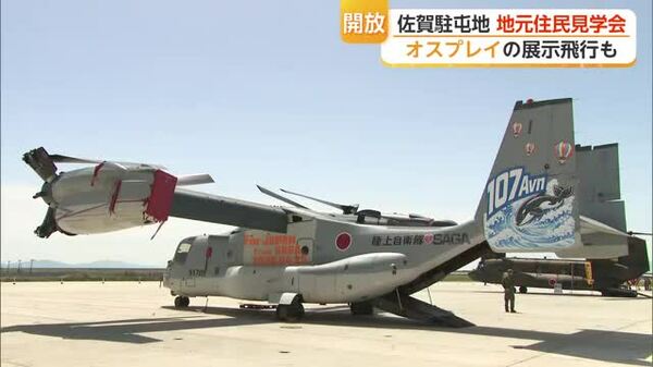 オスプレイを地元住民が体感 26日は佐賀駐屯地の一般開放【佐賀県