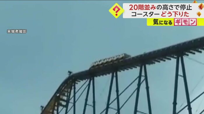 高さ70mの地点で動かなくなったジェットコースター