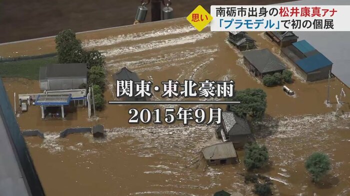 関東・東北豪雨で決壊した鬼怒川(茨城)を再現