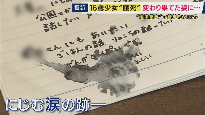 ノートには、いくつも涙で滲んだ痕が…
