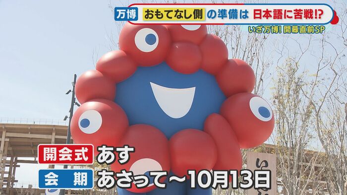いよいよ13日、大阪・関西万博が開幕