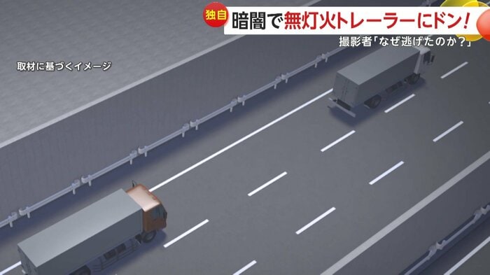 走り去ってしまったトレーラー(取材に基づくイメージ)