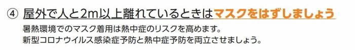 屋外で人と2メートル以上離れているときはマスクをはずしましょう(出典:改訂前の「災害時の熱中症予防」)