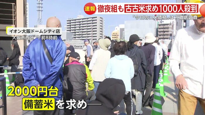 イオン大阪ドームシティ店には2000円台の備蓄米を求め約1000人が列を作った