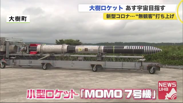 「結果を待つだけ」7月18日 北海道から再び宇宙目指し