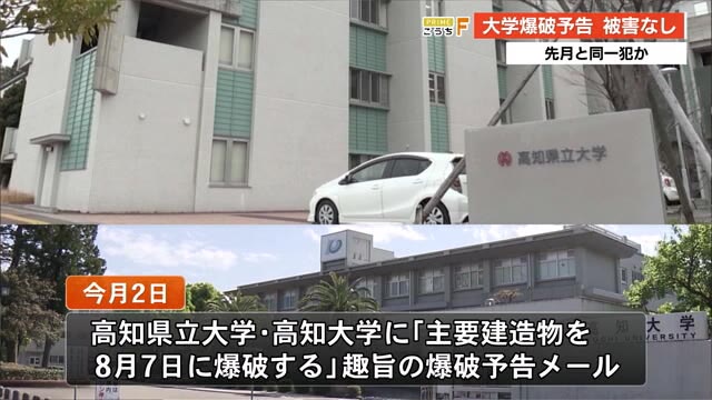 爆破予告も県立大・高知大ともに被害なし【高知】