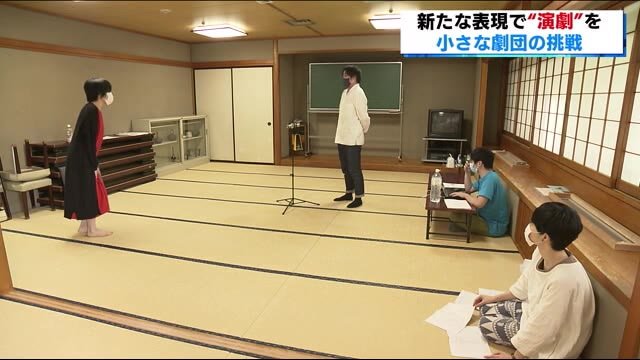 《今だからこそできる表現》小さな劇団の新たな挑戦 新しい演劇のカタチ:前編【福島発】