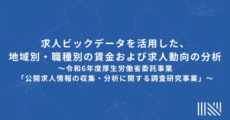 求人ビックデータを活用した、地域別・職種別の賃金および求人動向の分析