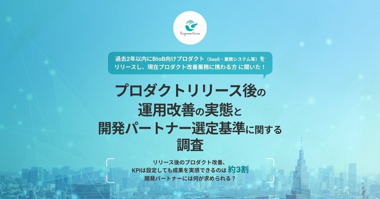 【これからの開発パートナーに求められる基準】リリース後も継続的に伴走できるパートナーを「重要」と考える担当者は81.9%、選定基準は「企画から運用まで一体支援」40.5%・「継続的な伴走」31.5%