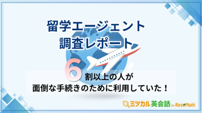 留学エージェント選びの決め手は「カウンセラーとの相性」が約5割でトップ！ ミツカル英会話がアンケート調査を実施