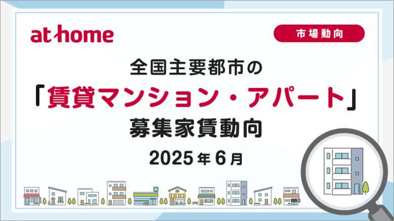 【アットホーム調査】全国主要都市の「賃貸マンション・アパート」募集家賃動向(2025年6月)