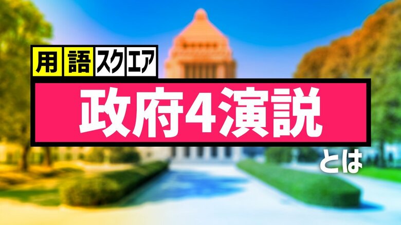 【用語スクエア】「政府4演説」とは 1月の通常国会冒頭に行われる、総理・財相・外相・経済政策相4人の国政方針演説｜FNNプライムオンライン