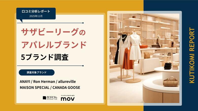 【最新口コミ調査】サザビーリーグのアパレルブランド5ブランドの口コミ分析レポートを発表！