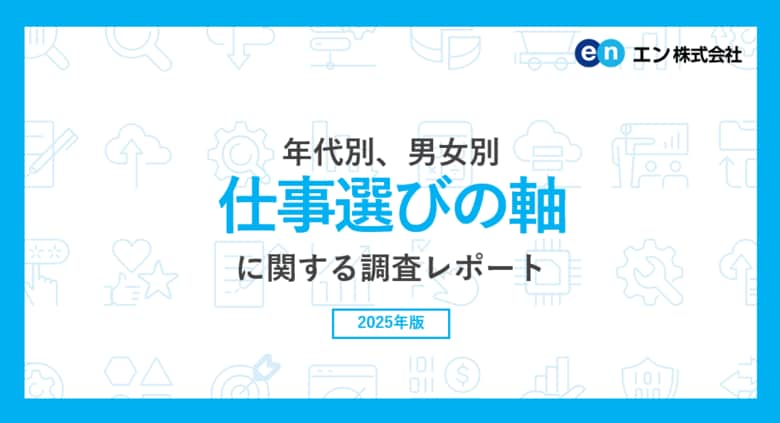 年代別、男女別「仕事選びの軸」調査。求職者の4人に1人が”物価上昇”により「仕事選びの軸を見直した」と回答。“AIの普及”も、1割の求職者の軸に影響。