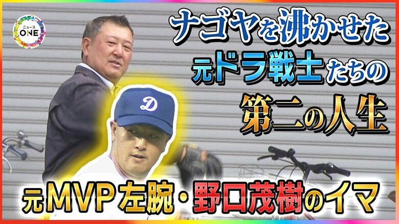 野口茂樹さんは“営業マン”…ナゴヤを沸かせた元ドラゴンズ戦士たちのイマ 福祉施設の運営から経営者まで｜FNNプライムオンライン