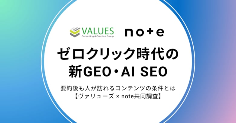 ゼロクリック時代の新GEO・AI SEO。AI経由の流入分析で解き明かす、要約後も人が訪れるコンテンツの条件とは？【ヴァリューズ × note共同調査】