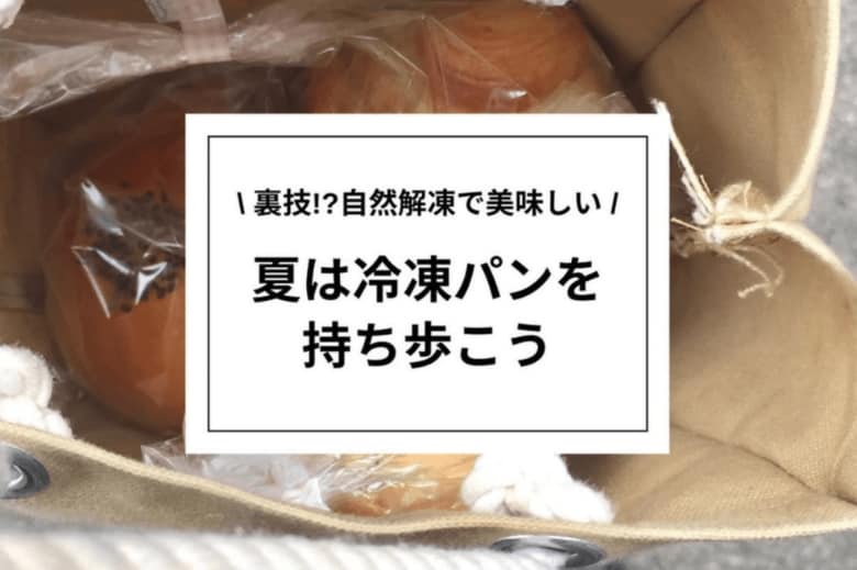 【rebake】夏は保冷剤代わりに冷凍パンを持ち歩こう!パン好きがやっている「冷凍パンの持ち歩き」を調査しました。