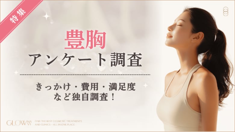 【グロウナビ】豊胸経験者の85%が施術に「満足」と回答！選ばれた豊胸方法や費用を100人に調査