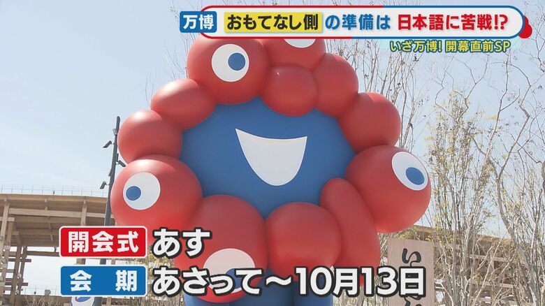 天皇皇后両陛下も開会式に向け大阪へ　万博おばあちゃん「万全以上の万全」の準備で「毎日行く」ついに開幕【大阪・関西万博】｜FNNプライムオンライン