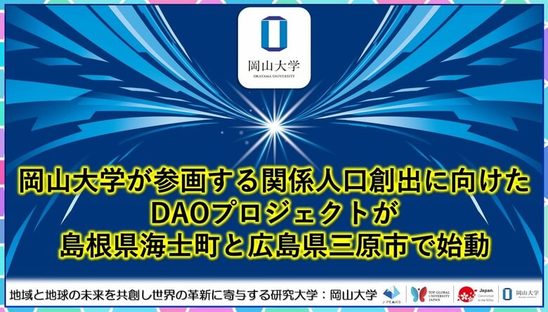 【岡山大学】岡山大学が参画する関係人口創出に向けたDAOプロジェクトが島根県海士町・広島県三原市で始動