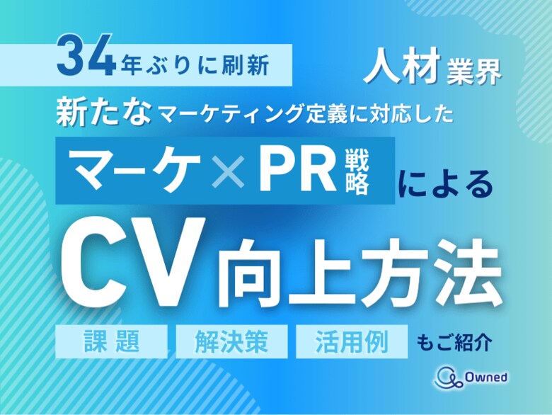 人材業界向け|新たなマーケティング定義×PR戦略でCVを向上させる方法をまとめたレポート【2025年2月版】