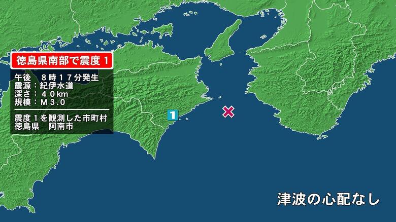 徳島県で最大震度1の地震　徳島県・阿南市｜FNNプライムオンライン