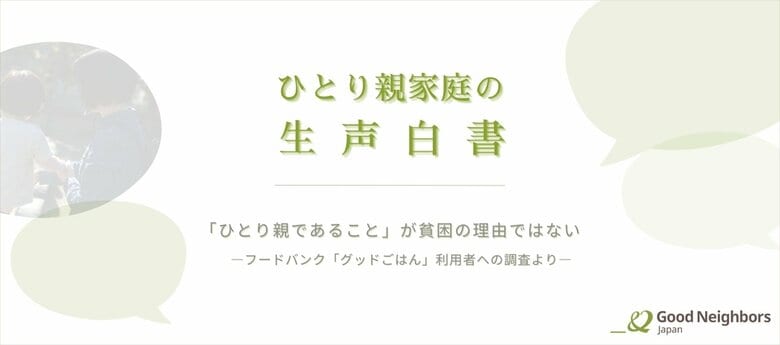 『ひとり親家庭の生声白書』公開 ~ひとり親家庭延べ20,304人の声と調査データが明かす、貧困の現実と課題~