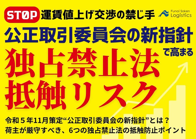 【無料ダウンロード資料】「運賃値上げ交渉の禁じ手!公正取引委員会の新指針で高まる独占禁止法リスク」を公開しました|船井総研ロジ株式会社