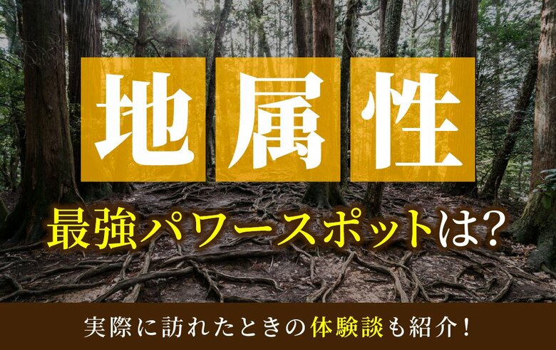 地属性最強のパワースポットとは？実際に訪れた体験談も併せて紹介！