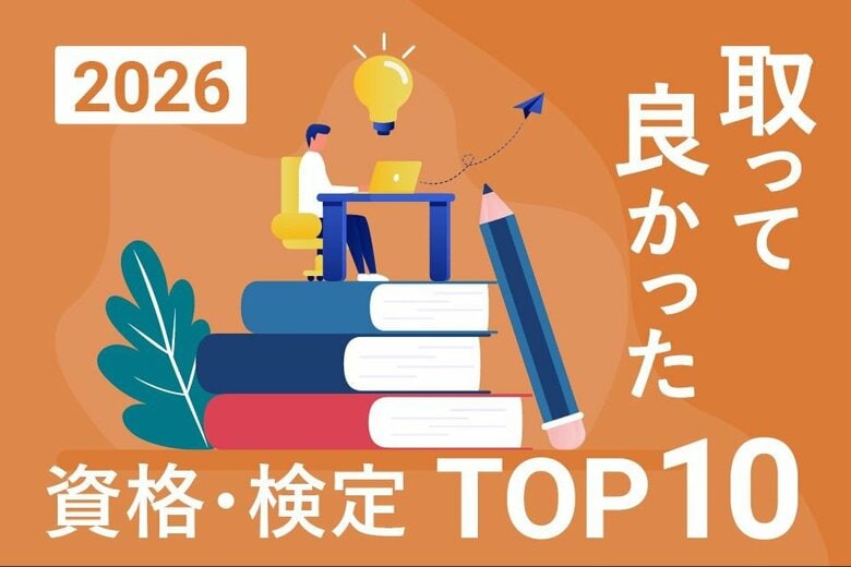 2026年最新版！「取って良かった資格・検定ランキングTOP10」を発表【調査結果】
