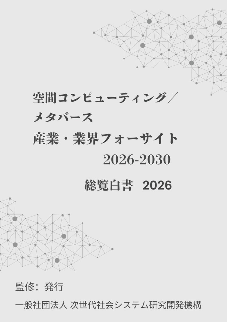 『空間コンピューティング／メタバース　産業・業界フォーサイト2026-2030：総覧白書2026年版』 発刊のお知らせ