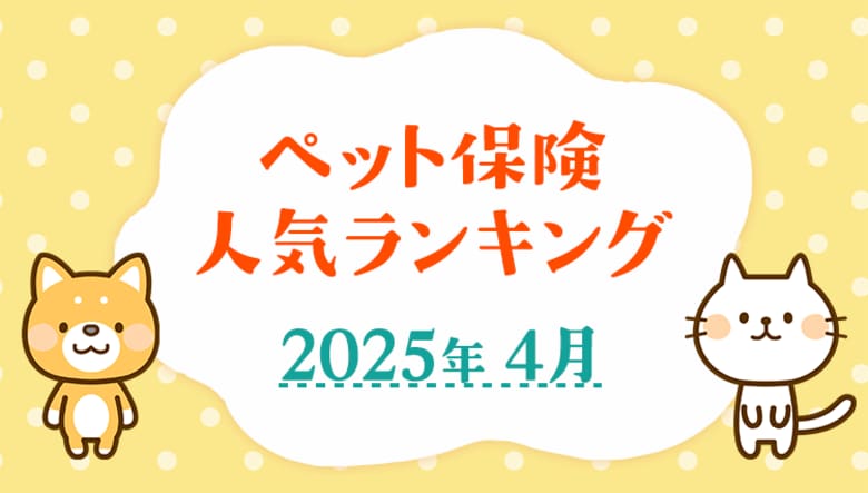 【ペット保険 人気ランキング】2025年4月TOP5を発表!|ペット保険比較のピクシー